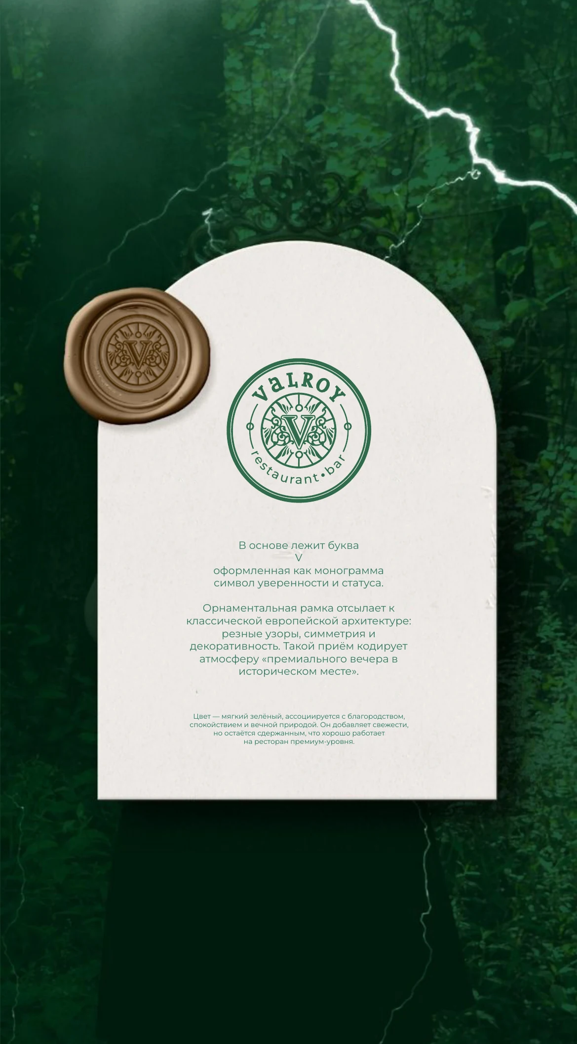 VALROY arched ivory card with green seal and gold wax detail on dark green marble